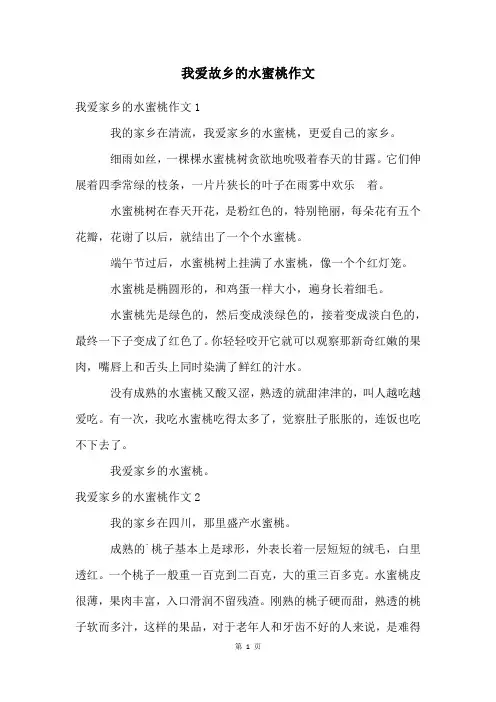 我爱故乡的水蜜桃作文