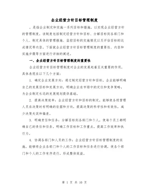 企业经营方针目标管理制度（4篇）