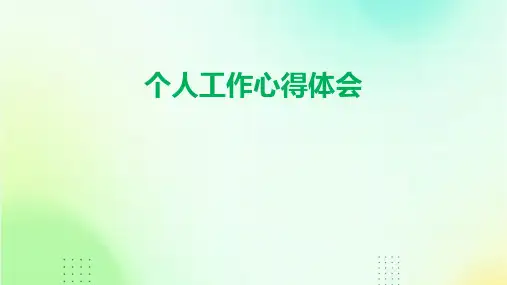 个人工作心得体会PPT