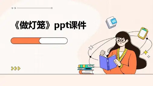《做灯笼》ppt课件