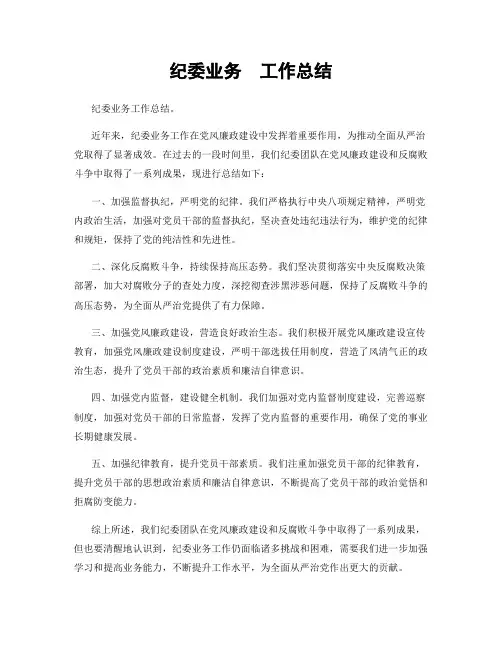 纪委业务  工作总结