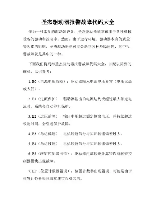 圣杰驱动器报警故障代码大全