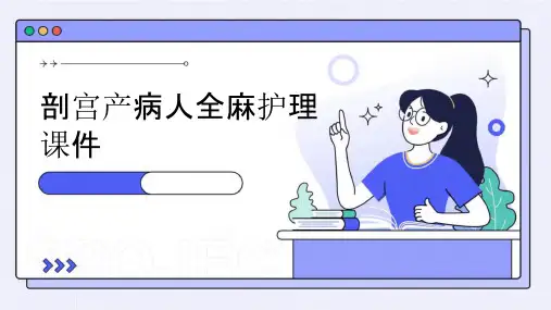 剖宫产病人全麻护理课件