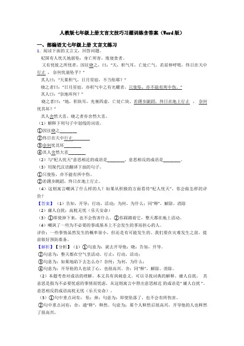 人教版七年级上册文言文技巧习题训练含答案(Word版)