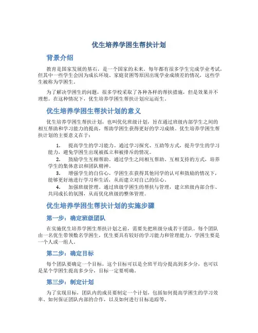 优生培养学困生帮扶计划