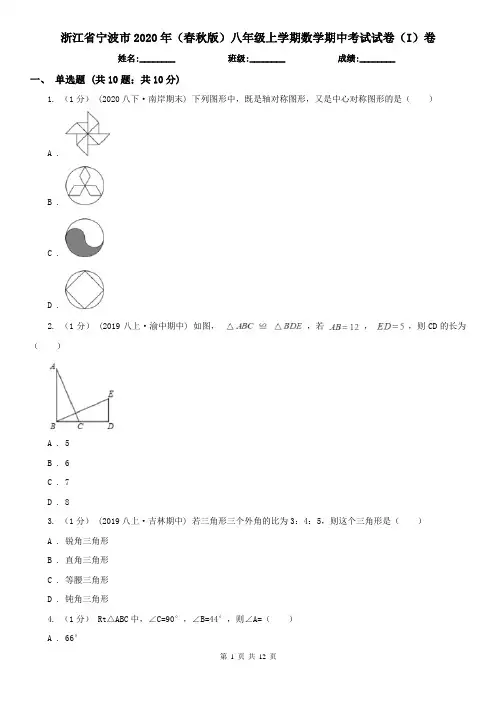 浙江省宁波市2020年(春秋版)八年级上学期数学期中考试试卷(I)卷