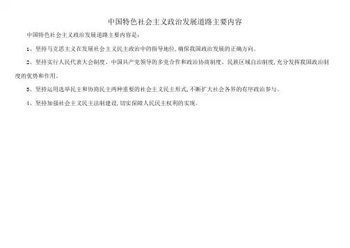 中国特色社会主义政治发展道路主要内容