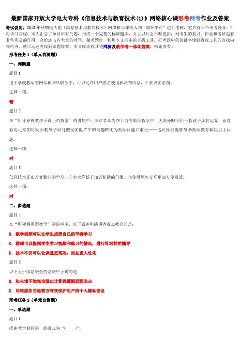 最新电大专科《信息技术与教育技术%281%29》网络核心课形考网考作业及答案