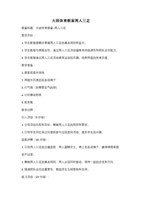 大班体育教案两人三足