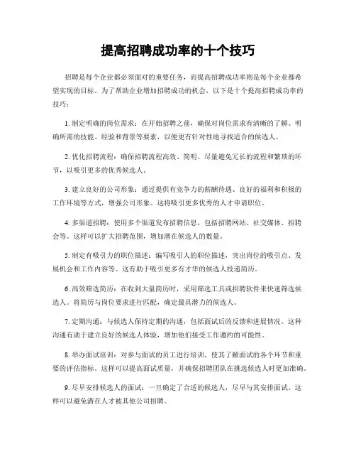 提高招聘成功率的十个技巧