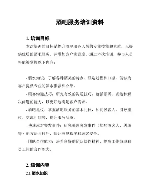 酒吧服务培训资料
