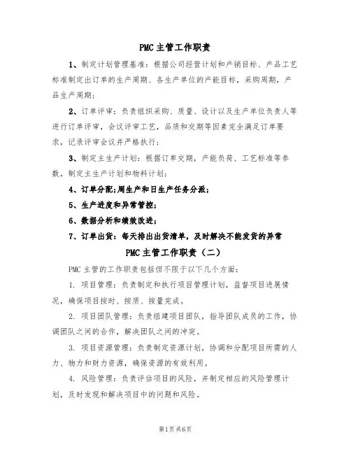 PMC主管工作职责（七篇）