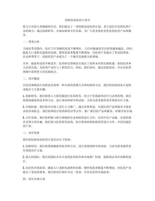 创新创业医药计划书