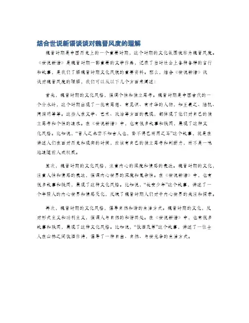 结合世说新语谈谈对魏晋风度的理解