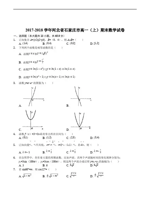 河北省石家庄市2017-2018学年高一上学期期末考试数学试题(含精品解析)