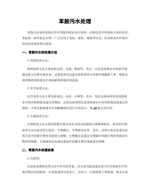 苯胺污水处理