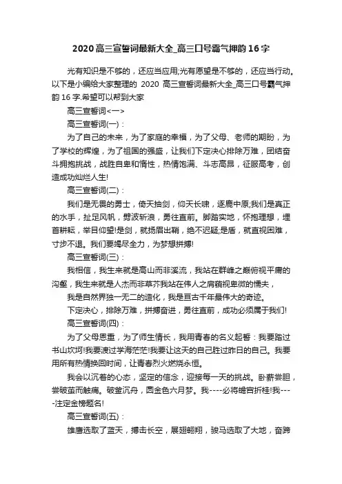 2020高三宣誓词最新大全_高三口号霸气押韵16字