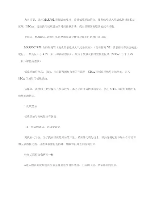 硫氧化物排放控制区船舶燃用低硫燃油的措施