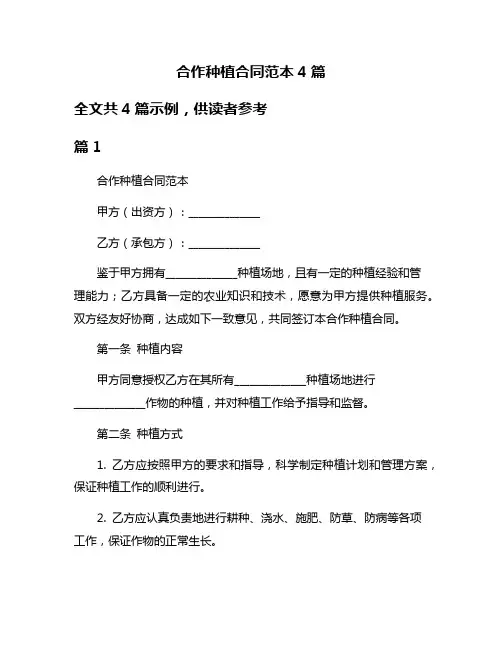 合作种植合同范本4篇