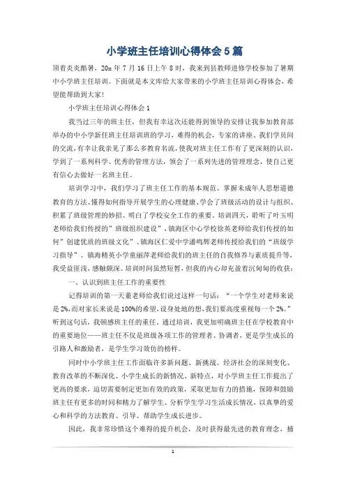 小学班主任培训心得体会5篇