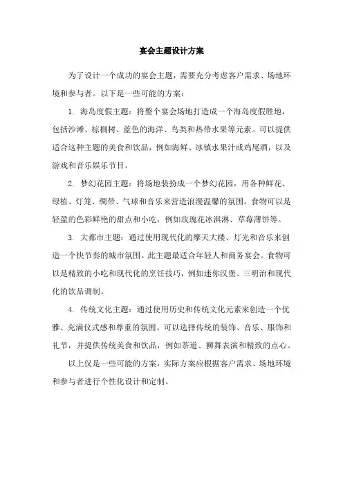 宴会主题设计方案