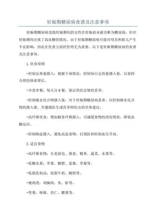 妊娠期糖尿病食谱及注意事项