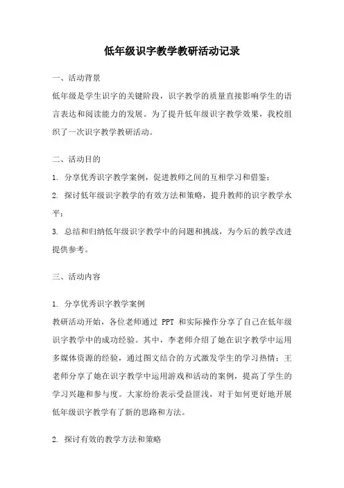 低年级识字教学教研活动记录