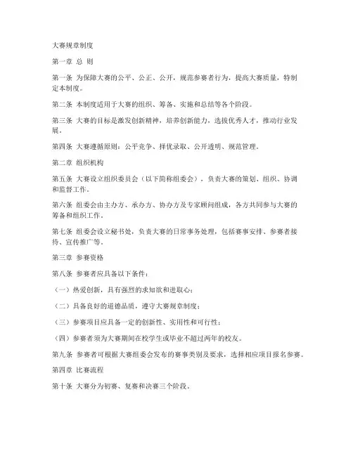 大赛规章制度