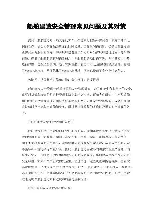 船舶建造安全管理常见问题及其对策