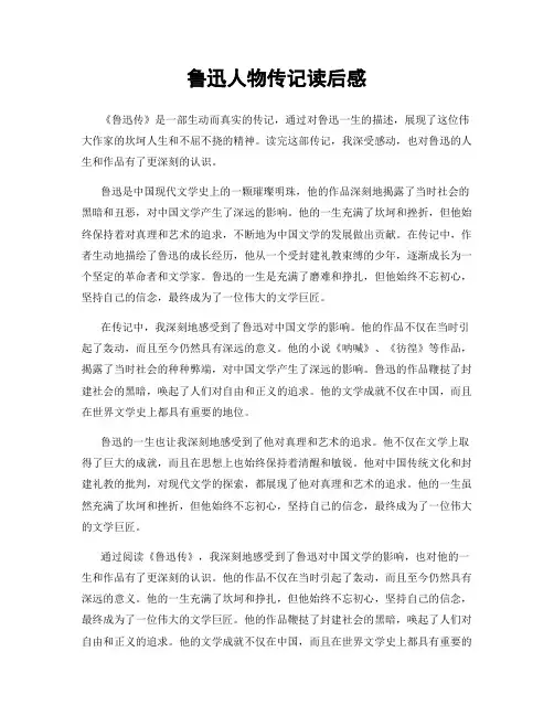 鲁迅人物传记读后感