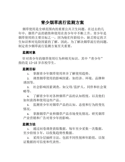 青少烟草流行监测方案范文