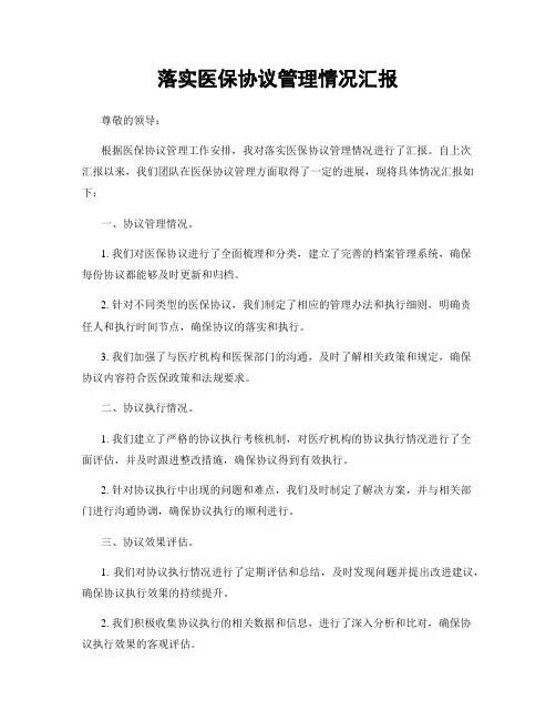 落实医保协议管理情况汇报