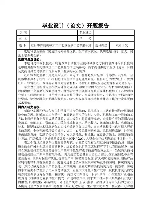 杠杆零件的机械加工工艺及工装夹具设计开题报告