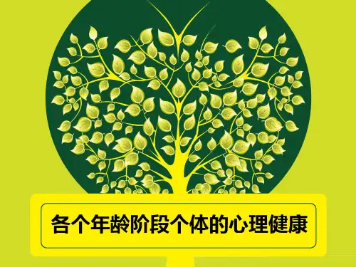 各个年龄阶段个体的心理健康