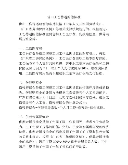 佛山工伤待遇赔偿标准