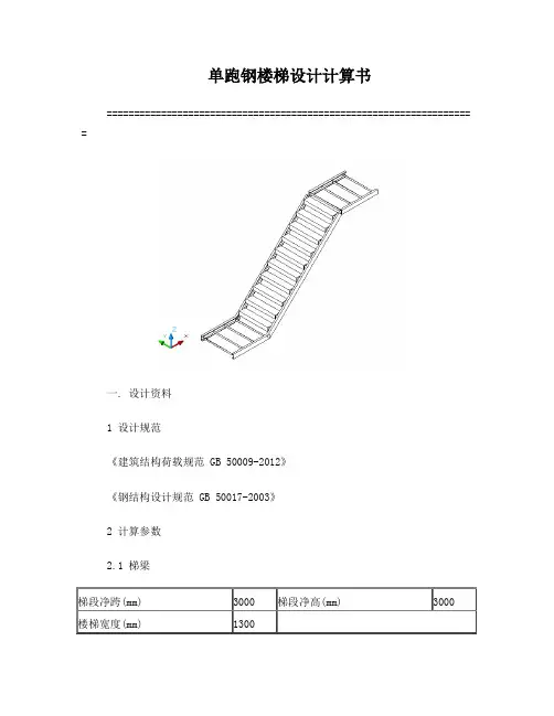 钢楼梯计算书