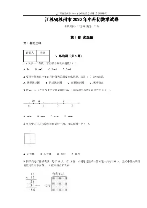 _江苏省苏州市2020年小升初数学试卷 (含答案解析)
