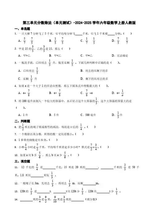 第三单元分数除法单元测试2024-2025学年六年级数学上册人教版(含答案)