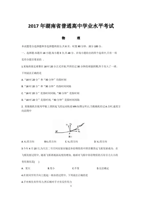 湖南省普通高中学业水平测验考试物理含答案