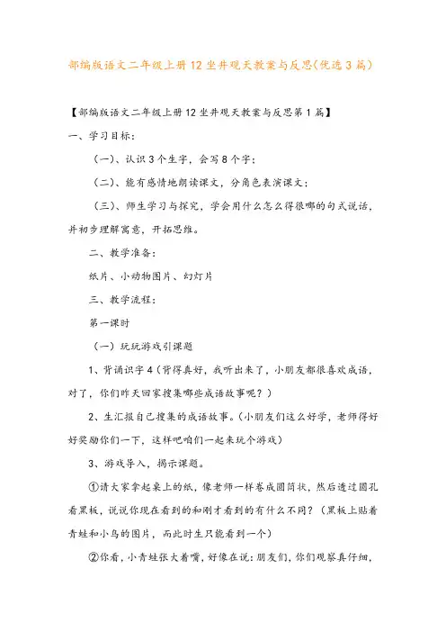 部编版语文二年级上册12坐井观天教案与反思(优选3篇)
