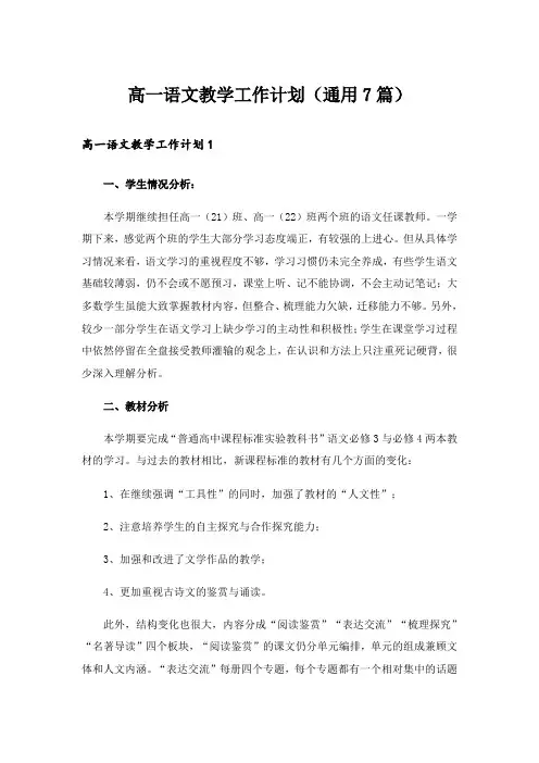 高一语文教学工作计划(通用7篇)