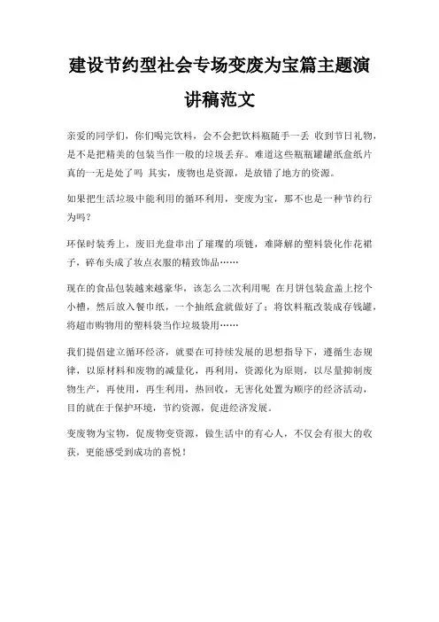 建设节约型社会专场变废为宝篇主题演讲稿三篇