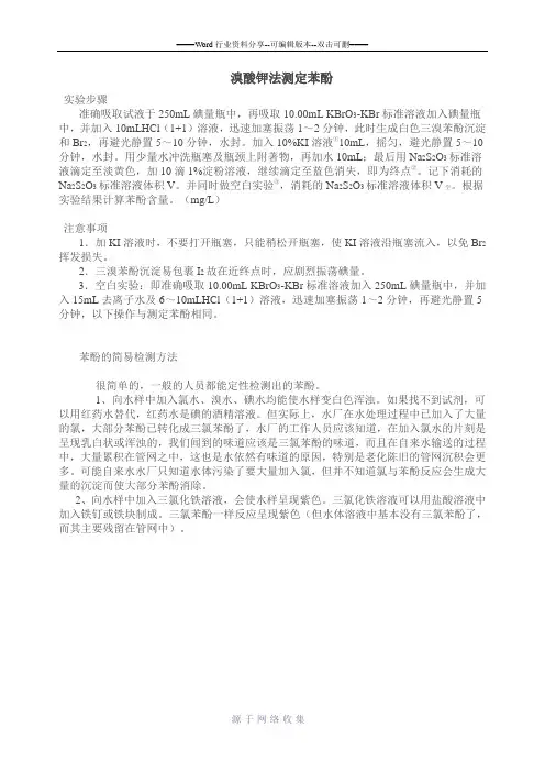 用化学方法测定苯酚的含量
