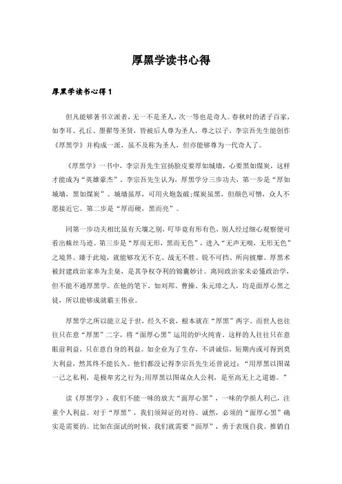实用文_厚黑学读书心得