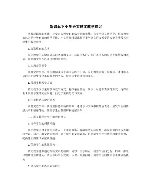 新课标下小学语文群文教学探讨