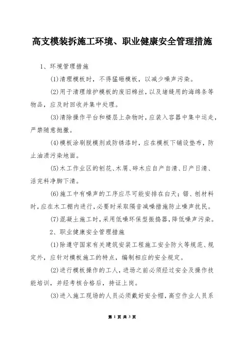 高支模装拆施工环境、职业健康安全管理措施