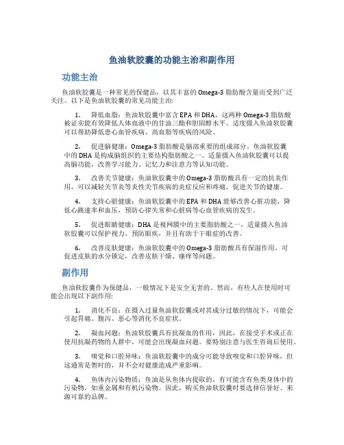 鱼油软胶囊的功能主治和副作用