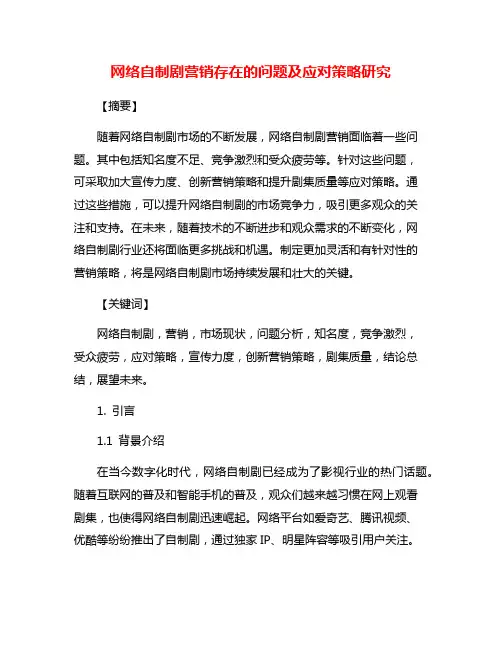 网络自制剧营销存在的问题及应对策略研究