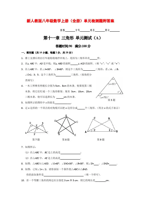 新人教版八年级数学上册(全册)单元检测题附答案