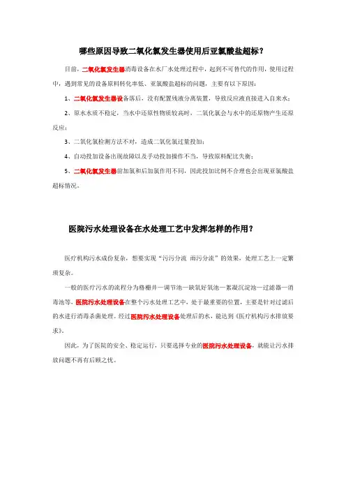哪些原因导致二氧化氯发生器使用后亚氯酸盐超标？